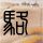 定制新版普兹茅斯大学学位证【degxx.com】